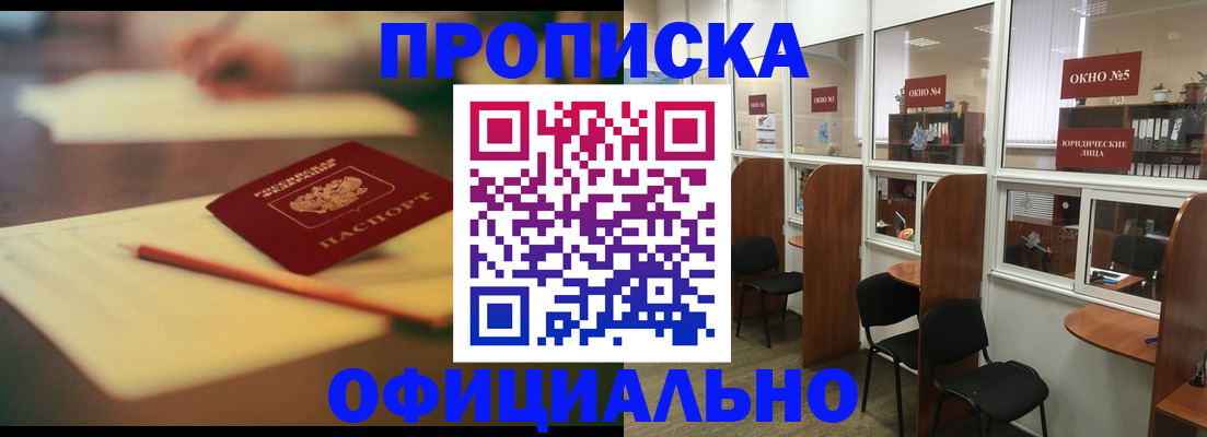 прописка 2025 в Анапе